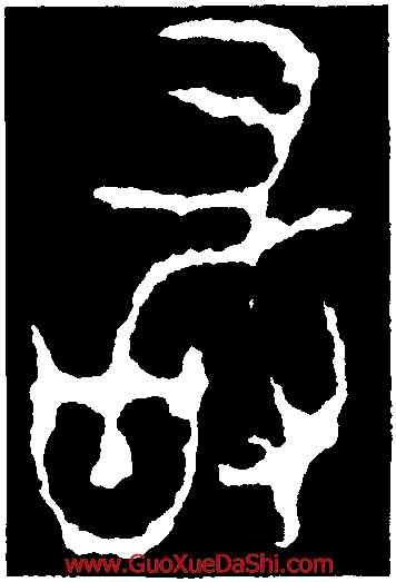 敢,即簋,書法字典